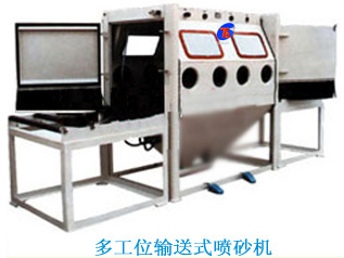 多工位噴砂機